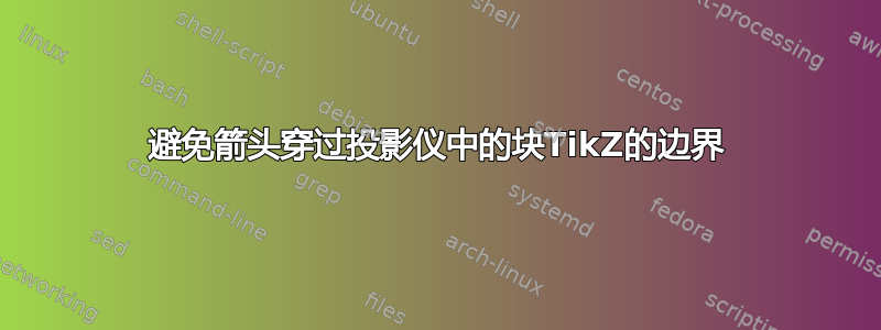 避免箭头穿过投影仪中的块TikZ的边界