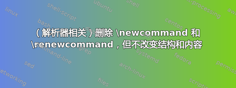 （解析器相关）删除 \newcommand 和 \renewcommand，但不改变结构和内容