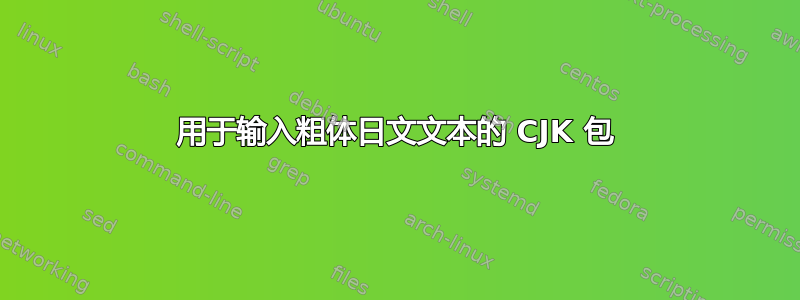 用于输入粗体日文文本的 CJK 包