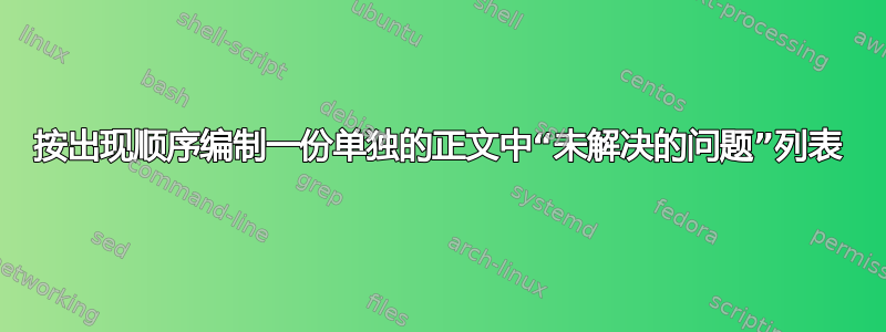 按出现顺序编制一份单独的正文中“未解决的问题”列表