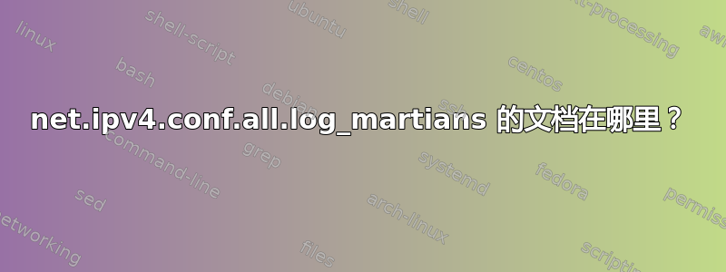 net.ipv4.conf.all.log_martians 的文档在哪里？