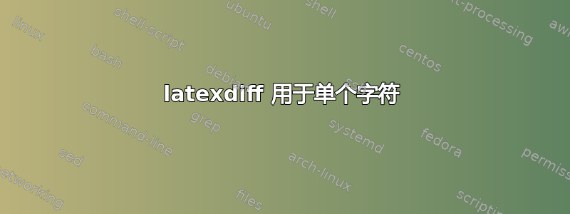 latexdiff 用于单个字符