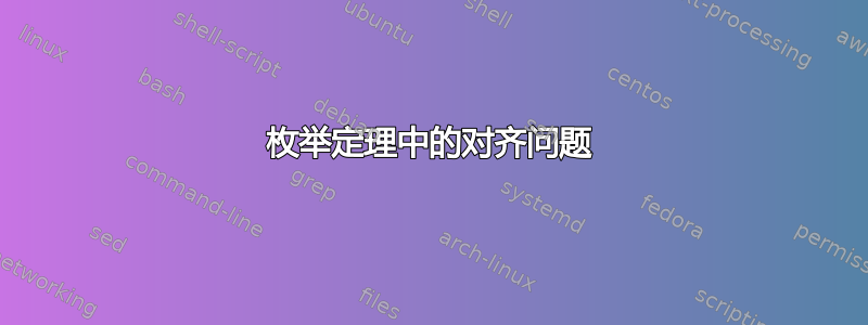 枚举定理中的对齐问题