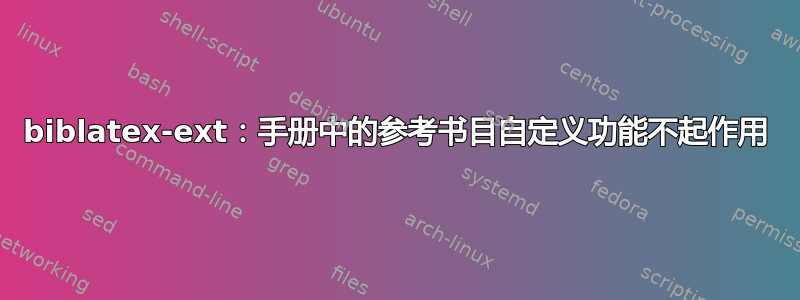 biblatex-ext：手册中的参考书目自定义功能不起作用