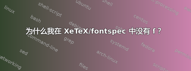 为什么我在 XeTeX/fontspec 中没有 ſ？