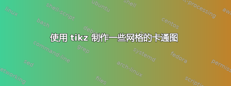 使用 tikz 制作一些网格的卡通图