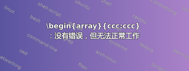 \begin{array}{ccc:ccc} ：没有错误，但无法正常工作