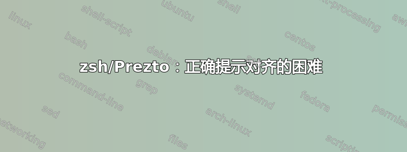 zsh/Prezto：正确提示对齐的困难