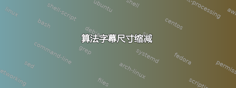 算法字幕尺寸缩减