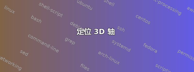 定位 3D 轴