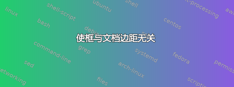 使框与文档边距无关