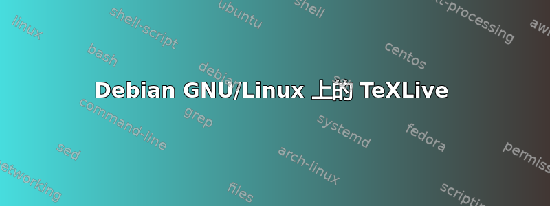 Debian GNU/Linux 上的 TeXLive