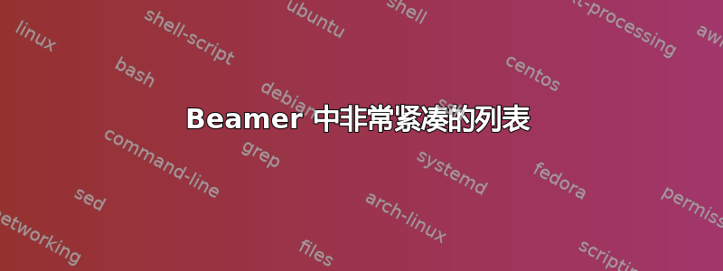 Beamer 中非常紧凑的列表