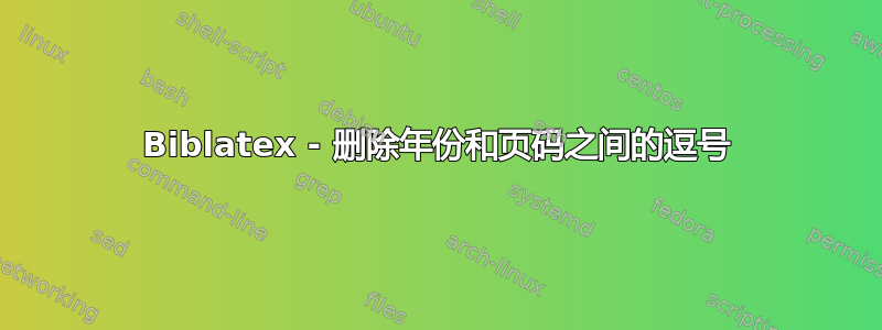 Biblatex - 删除年份和页码之间的逗号