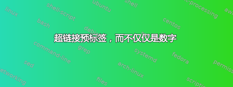 超链接预标签，而不仅仅是数字