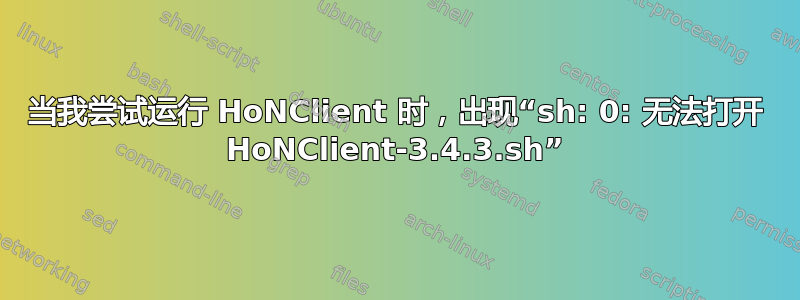 当我尝试运行 HoNClient 时，出现“sh: 0: 无法打开 HoNClient-3.4.3.sh”