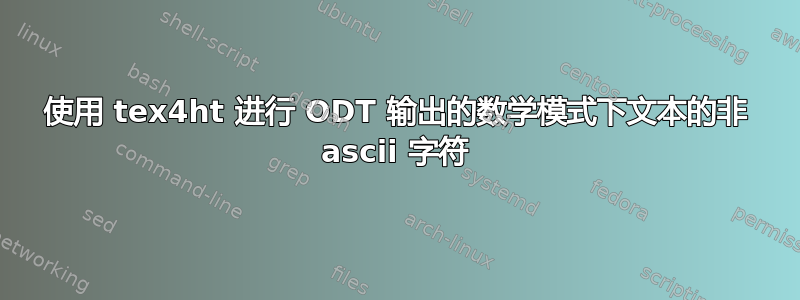 使用 tex4ht 进行 ODT 输出的数学模式下文本的非 ascii 字符