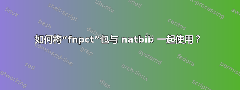 如何将“fnpct”包与 natbib 一起使用？