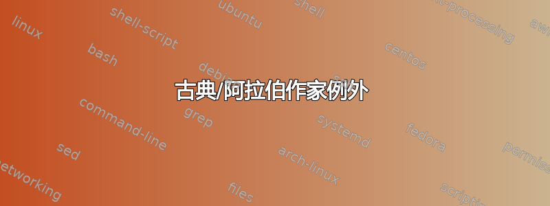 古典/阿拉伯作家例外