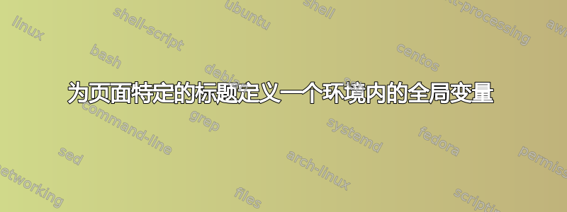 为页面特定的标题定义一个环境内的全局变量