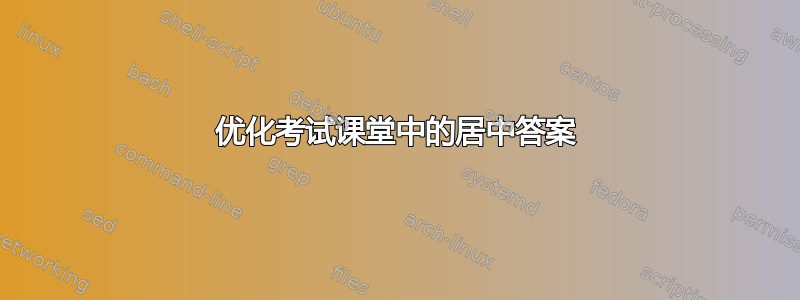 优化考试课堂中的居中答案