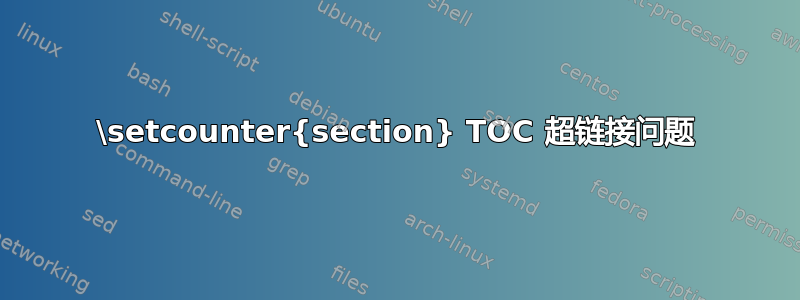 \setcounter{section} TOC 超链接问题