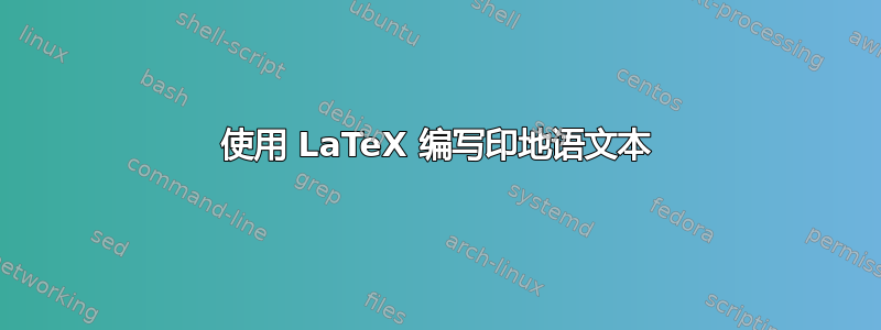 使用 LaTeX 编写印地语文本