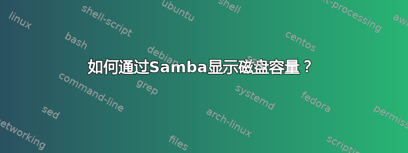 如何通过Samba显示磁盘容量？