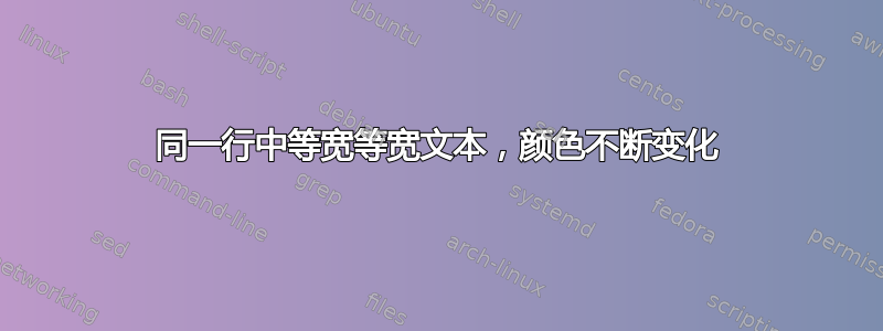 同一行中等宽等宽文本，颜色不断变化