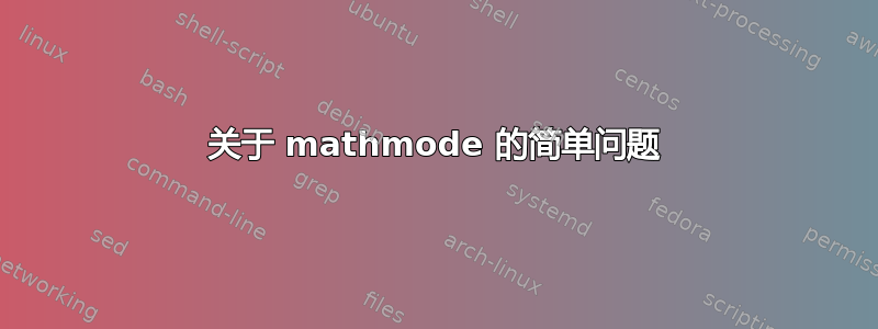 关于 mathmode 的简单问题