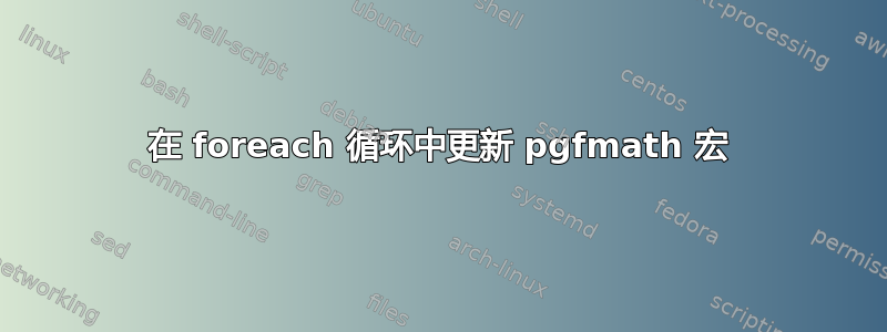 在 foreach 循环中更新 pgfmath 宏