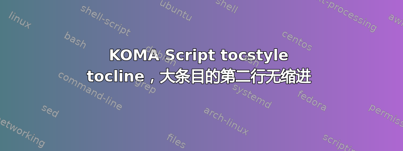 KOMA Script tocstyle tocline，大条目的第二行无缩进