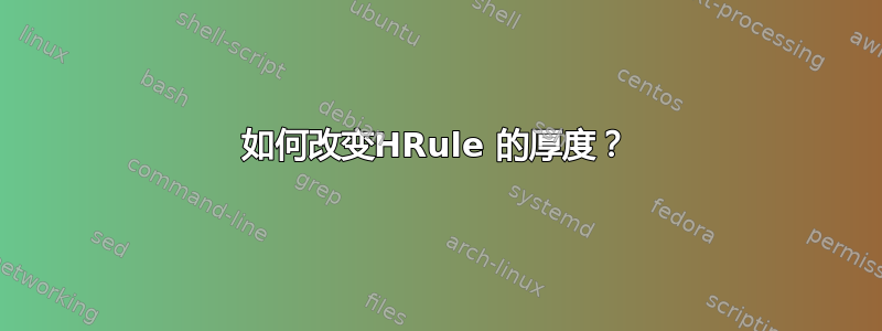 如何改变HRule 的厚度？