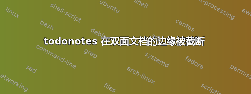 todonotes 在双面文档的边缘被截断