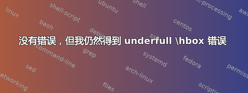 没有错误，但我仍然得到 underfull \hbox 错误