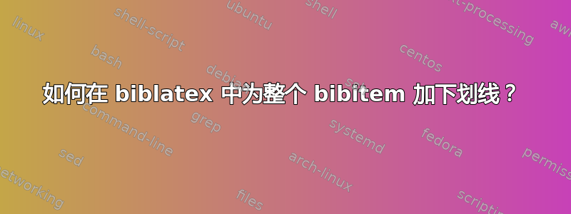 如何在 biblatex 中为整个 bibitem 加下划线？