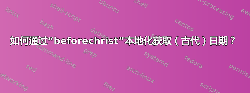 如何通过“beforechrist”本地化获取（古代）日期？