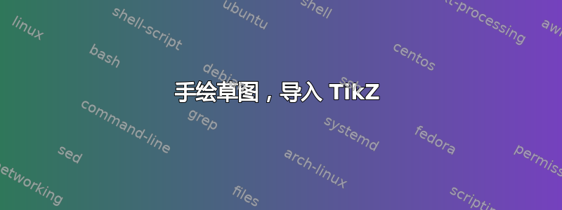 手绘草图，导入 TikZ