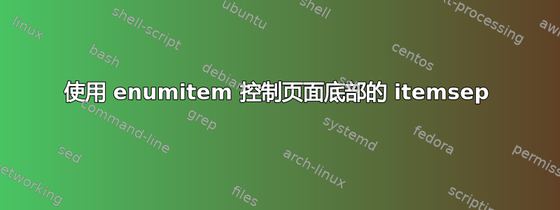 使用 enumitem 控制页面底部的 itemsep