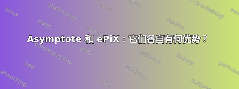 Asymptote 和 ePiX：它们各自有何优势？