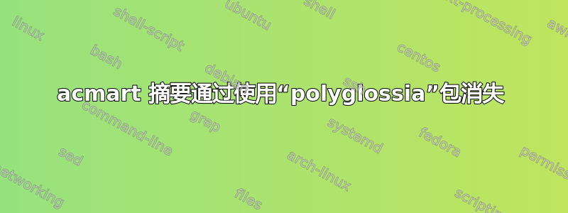 acmart 摘要通过使用“polyglossia”包消失