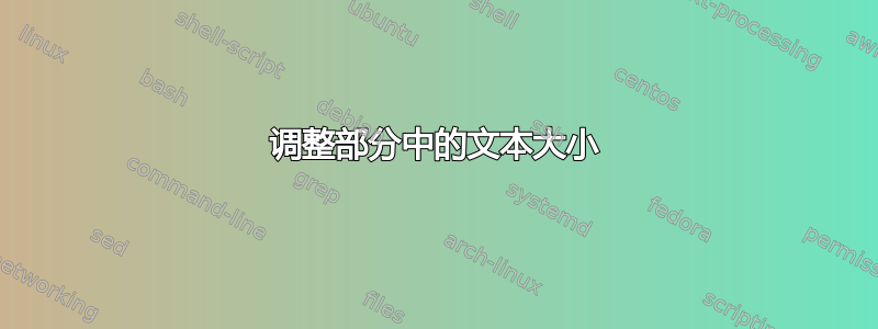 调整部分中的文本大小