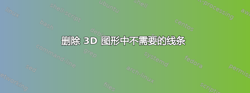 删除 3D 图形中不需要的线条