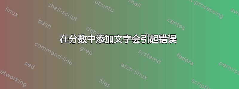 在分数中添加文字会引起错误