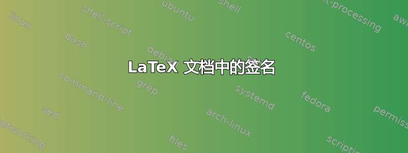 LaTeX 文档中的签名