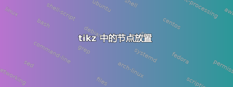 tikz 中的节点放置