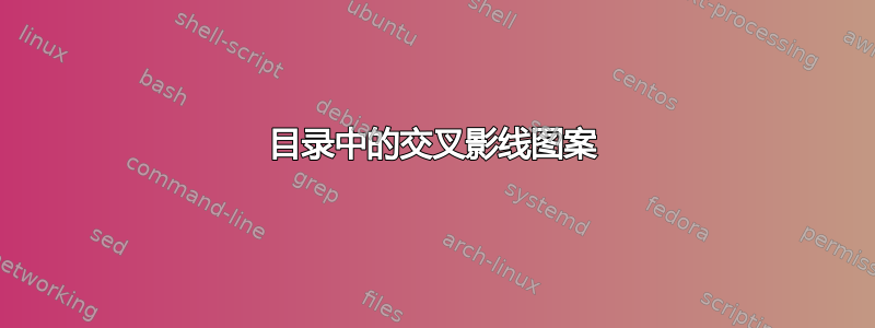 目录中的交叉影线图案