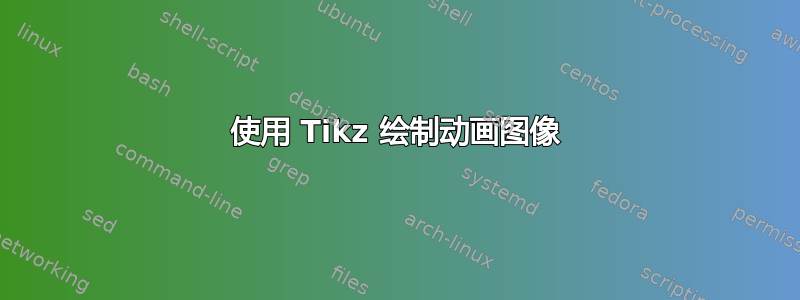 使用 Tikz 绘制动画图像