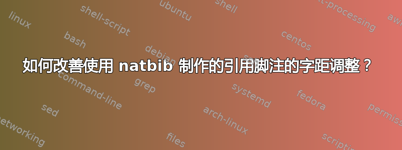 如何改善使用 natbib 制作的引用脚注的字距调整？