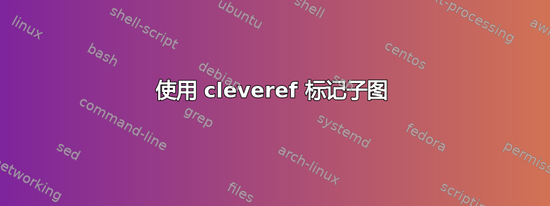 使用 cleveref 标记子图